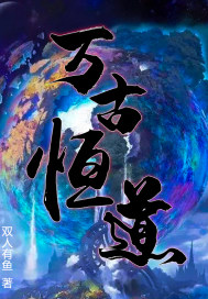 万古恒道章节列表