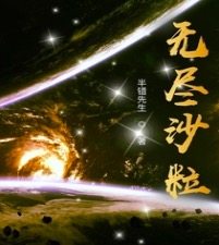 无尽沙粒章节列表