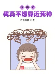 柯南之我真不想靠近死神章节列表
