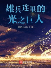 雄兵连里的光之巨人章节列表