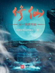 修仙从一场梦开始章节列表
