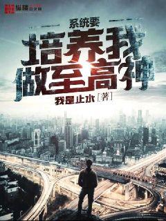 系统要培养我做至高神章节列表