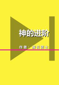 神的进阶章节列表