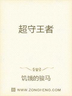 超守王者章节列表