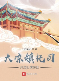 我在镇抚司探案那些年章节列表