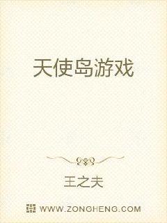 天使岛游戏章节列表
