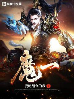 魔一章节列表