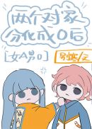 两对家分化成o后[女a男o]章节列表