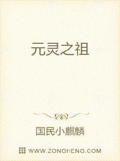 元灵之祖章节列表