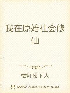 我在原始社会修仙章节列表
