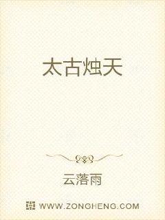 太古烛天章节列表