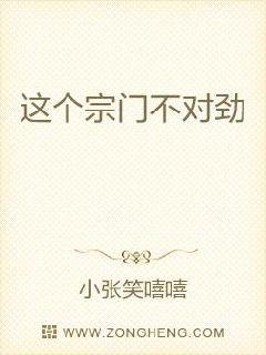 这个宗门不对劲章节列表