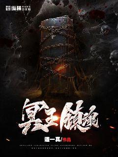 冥王镇魂章节列表