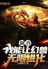 御兽，我能让幻兽无限进化章节列表