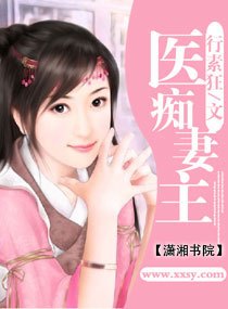 医痴妻主章节列表