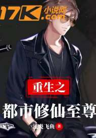 重生之都市修仙至尊章节列表