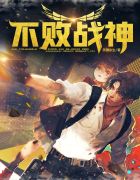 不败战神杨辰章节列表