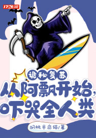 诡秘复苏：从阿飘开始，吓哭全人类章节列表