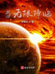苏唯(叶恨水)当无限降临txt章节列表