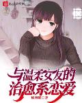 与温柔女友的治愈系恋爱章节列表