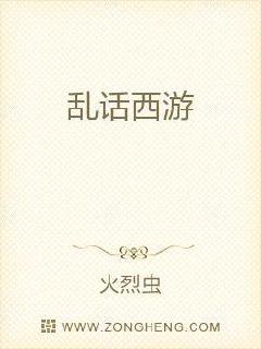 乱话西游章节列表