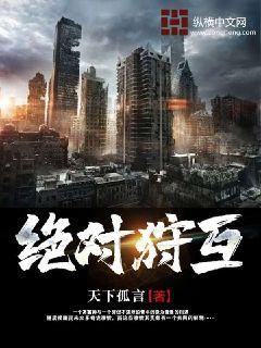 绝对狩互章节列表