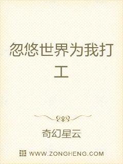忽悠世界为我打工章节列表