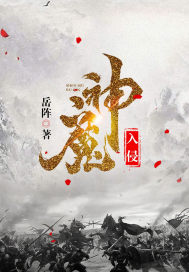 神魔 入侵章节列表