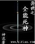 异世之全能死神章节列表