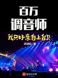 百万调音师：我只好亲自上台了！章节列表