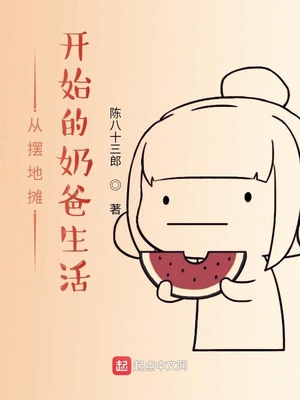 从摆地摊开始的奶爸生活章节列表