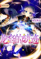 龙裔的轨迹章节列表