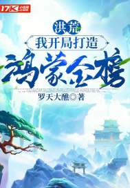 洪荒：我开局打造鸿蒙金榜章节列表