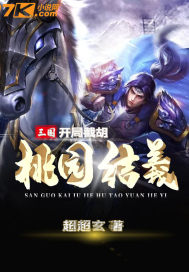 三国：开局截胡桃园结义章节列表