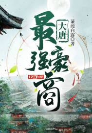 大唐最强豪商章节列表