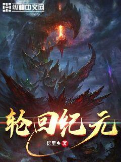 轮回纪元章节列表
