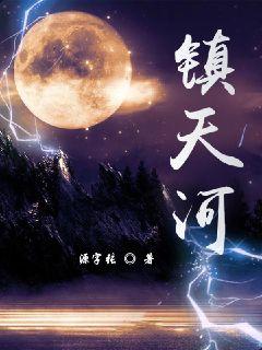 镇天河章节列表