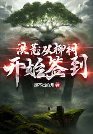 洪荒：从柳树开始签到章节列表
