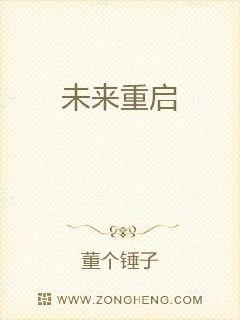 未来重启章节列表