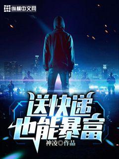 送快递也能暴富章节列表