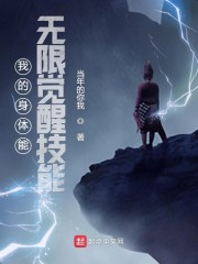 我的身体能无限觉醒技能章节列表