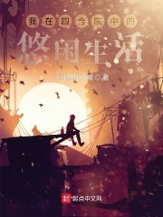 我在四合院中的悠闲生活章节列表
