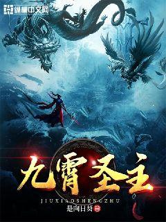 九霄圣主章节列表