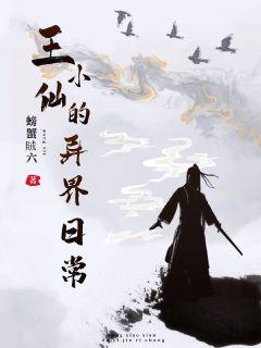 王小仙的异界日常章节列表