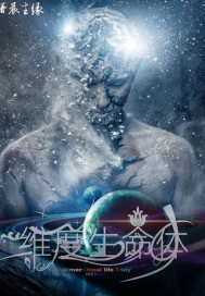 维度生命体章节列表