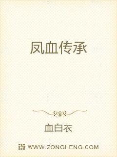 凤血传承章节列表
