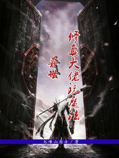 玄黄仙尊章节列表