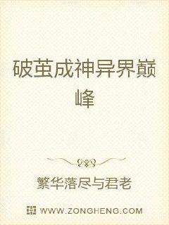 破茧成神异界巅峰章节列表