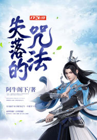 失落的咒法章节列表