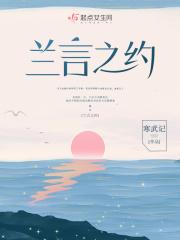 兰言之约章节列表